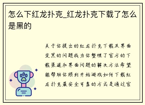 怎么下红龙扑克_红龙扑克下载了怎么是黑的