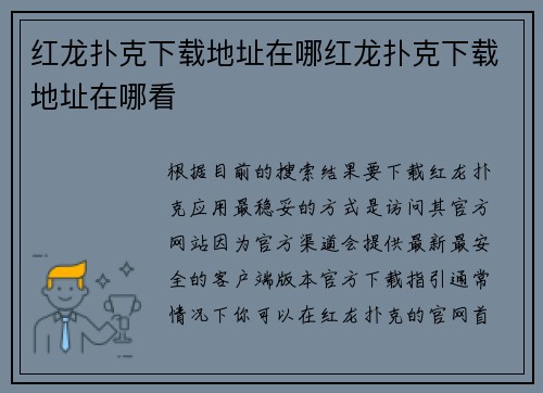 红龙扑克下载地址在哪红龙扑克下载地址在哪看