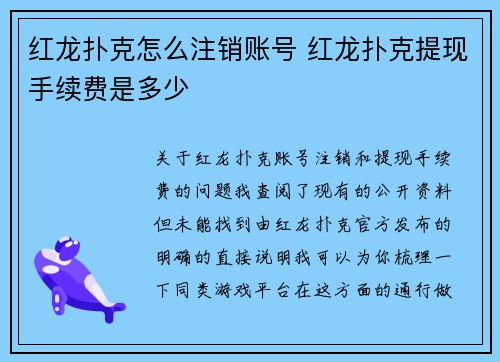 红龙扑克怎么注销账号 红龙扑克提现手续费是多少